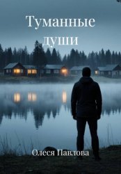 Скачать Туманные души бесплатно