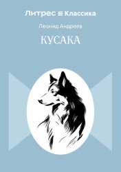 Скачать Кусака бесплатно
