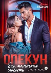 Скачать Опекун. Его маленькая слабость бесплатно
