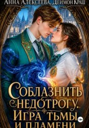 Скачать Соблазнить недотрогу. Игра тьмы и пламени бесплатно