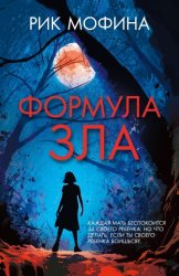 Скачать Формула зла бесплатно