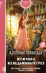 Скачать Мужчина из ведьминых грез бесплатно