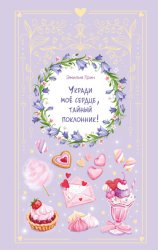 Скачать Укради мое сердце, тайный поклонник! бесплатно
