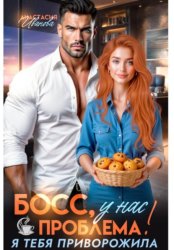 Скачать Босс, у нас проблема! Я тебя приворожила бесплатно