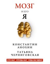Скачать Мозг и его «Я». Кто мы? Откуда мы? Куда мы идем? бесплатно