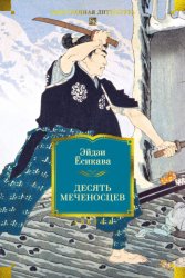Скачать Десять меченосцев бесплатно