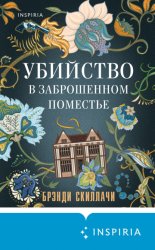 Скачать Убийство в заброшенном поместье бесплатно