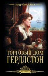 Скачать Торговый дом Гердлстон бесплатно