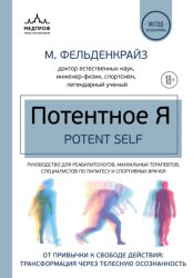 Скачать Потентное Я. От привычки к свободе действия: трансформация через телесную осознанность бесплатно