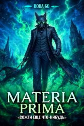 Скачать Materia Prima-5. Сожги Еще Что-Нибудь бесплатно