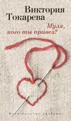 Скачать Муля, кого ты привез? (сборник) бесплатно