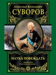 Скачать Наука побеждать бесплатно