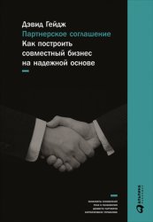 Скачать Партнерское соглашение: Как построить совместный бизнес на надежной основе бесплатно