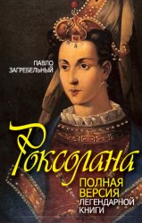 Скачать Роксолана. Полная версия легендарной книги бесплатно