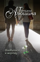 Скачать Влюбиться в жертву бесплатно