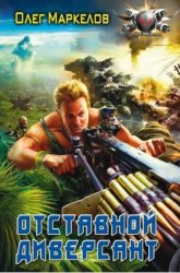 Скачать Отставной диверсант бесплатно