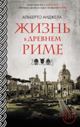 Скачать Жизнь в древнем Риме. Повседневная жизнь, тайны и курьезы бесплатно