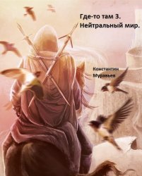 Скачать Нейтральные миры бесплатно