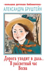Скачать Дорога уходит в даль… В рассветный час. Весна бесплатно