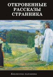 Скачать Откровенные рассказы странника духовному своему отцу бесплатно