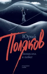 Скачать Замыслил я побег бесплатно
