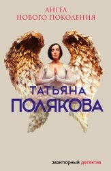 Скачать Ангел нового поколения бесплатно