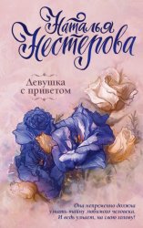 Скачать Девушка с приветом бесплатно
