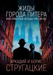 Скачать Жиды города Питера, или Невеселые беседы при свечах бесплатно