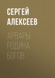 Скачать Арвары. Родина Богов бесплатно