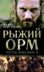 Скачать Рыжий Орм. Путь викинга бесплатно