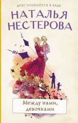 Скачать Между нами, девочками бесплатно