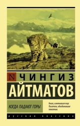 Скачать Когда падают горы бесплатно