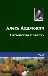 Скачать Хатынская повесть бесплатно