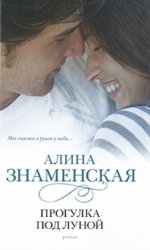 Скачать Прогулка под луной бесплатно