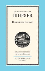 Скачать Неугасимая лампада бесплатно