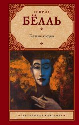 Скачать Глазами клоуна бесплатно