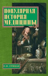 Скачать Популярная история медицины бесплатно