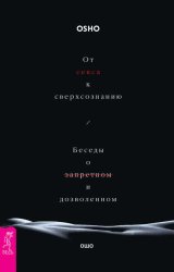 Скачать От секса к сверхсознанию. Беседы о запретном и дозволенном бесплатно