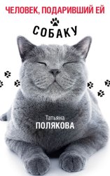 Скачать Человек, подаривший ей собаку бесплатно