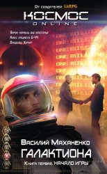 Скачать Галактиона. Начало игры бесплатно