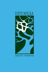 Скачать Кетанда бесплатно