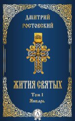 Скачать Жития святых. Том 1 Январь бесплатно