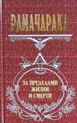 Скачать Жизнь за пределами смерти бесплатно