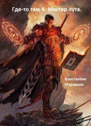 Скачать Мастер лута бесплатно