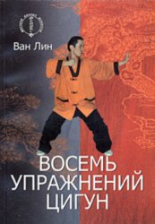 Скачать Восемь упражнений цигун бесплатно