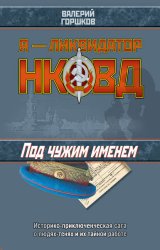 Скачать Под чужим именем бесплатно