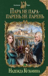 Скачать Пара не пара – парень не парень бесплатно