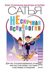 Скачать НЕскучная психология. Для тех, кто разочаровался, отчаялся или так и не понял, что такое счастливые отношения бесплатно