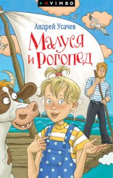 Скачать Малуся и Рогопед бесплатно