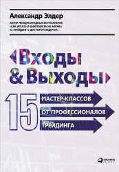 Скачать Входы и выходы: 15 мастер-классов от профессионалов трейдинга бесплатно